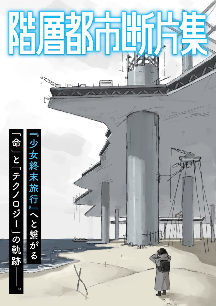 Kaiso Toshi Danpen-shu, prequel L'ultimo viaggio delle ragazze